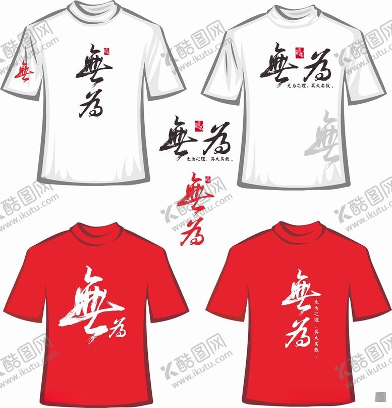 编号：60889012122331468894【酷图网】源文件下载-无为T恤