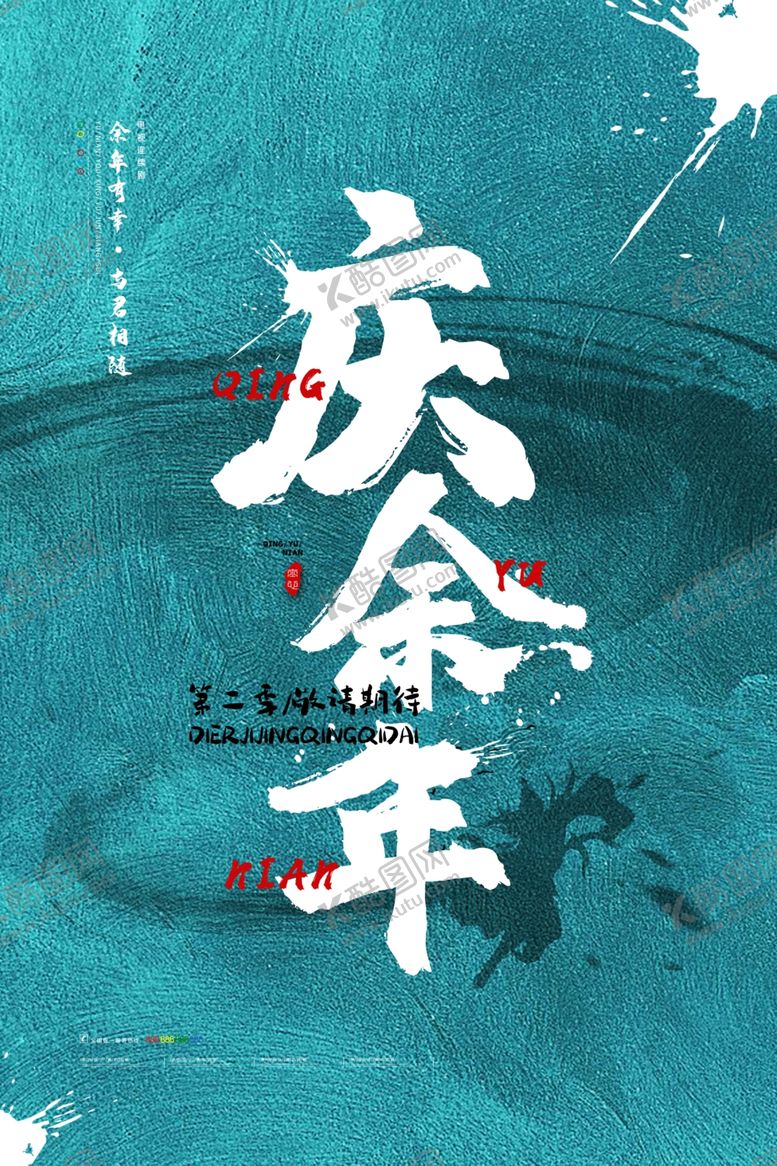 编号：54185109150712084758【酷图网】源文件下载-庆余年