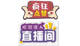 编号：14690709230839302913【酷图网】源文件下载-直播间背景展板