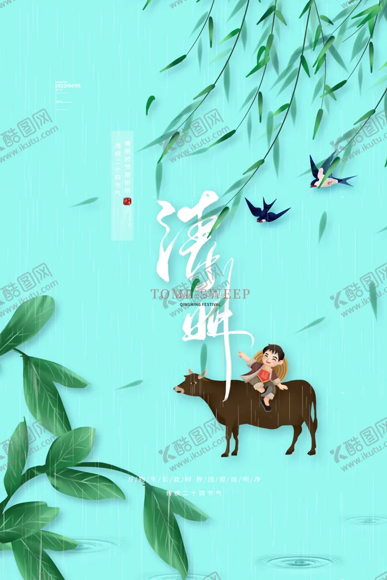 编号：41063910060640033624【酷图网】源文件下载-清明节海报