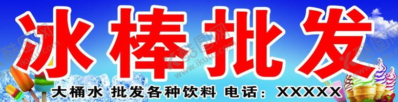 编号：87276710261002371159【酷图网】源文件下载-冰棒批发