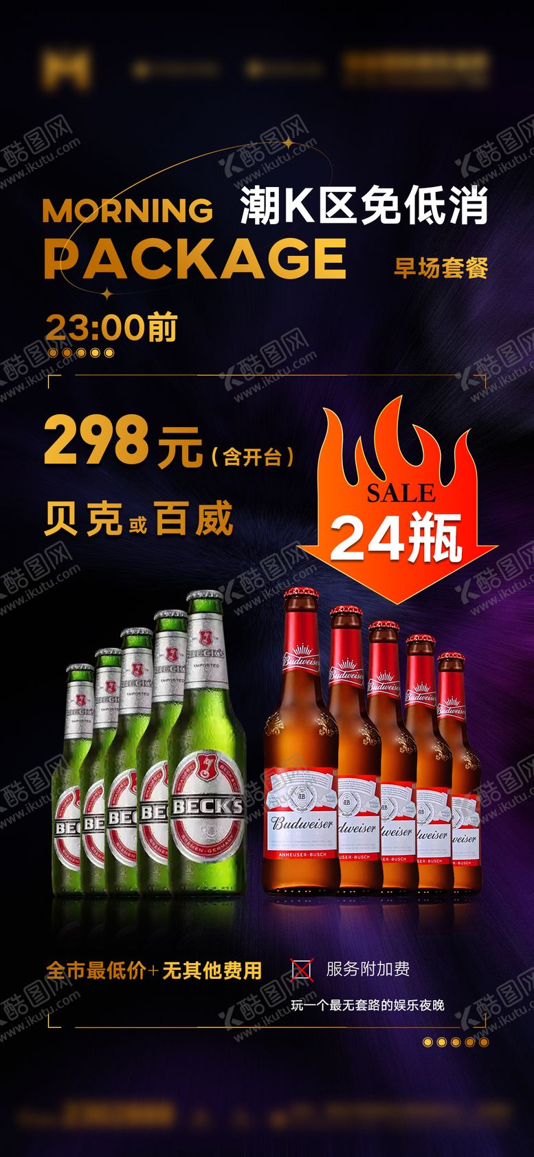 编号：51131412051057347188【酷图网】源文件下载-酒吧套餐宣传海报