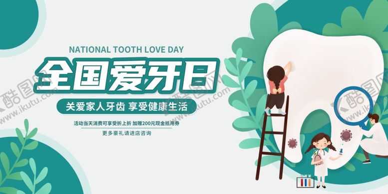 编号：71577310152231179676【酷图网】源文件下载-全国爱牙日宣传插画