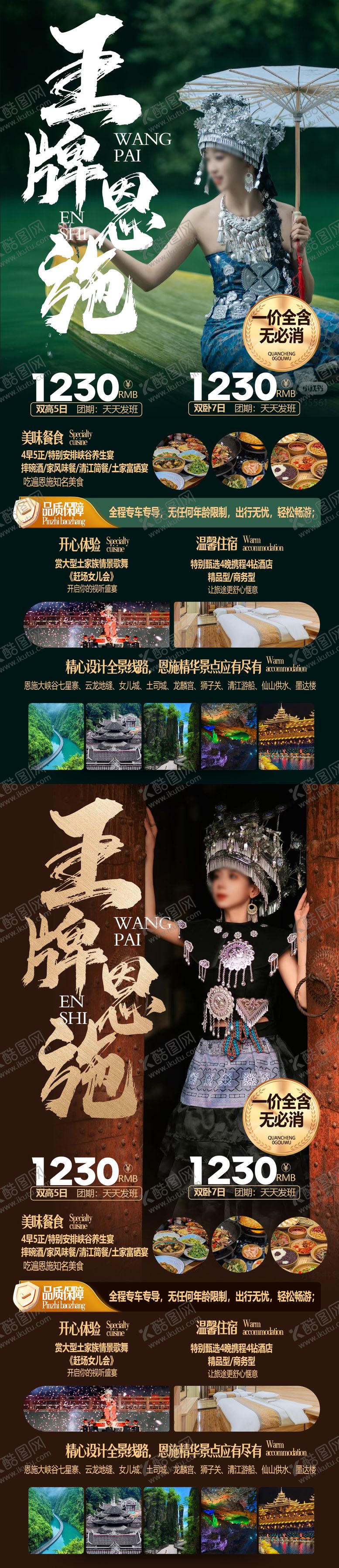 编号：90217902270241486605【酷图网】源文件下载-恩施旅游海报