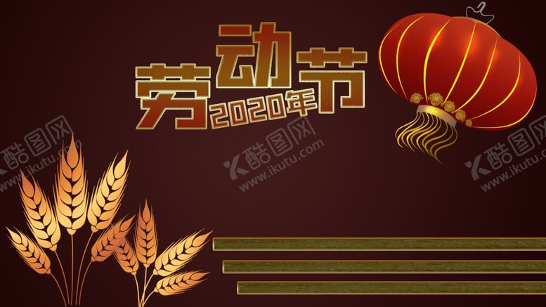 编号：94384407121109173783【酷图网】源文件下载-五一劳动节素材