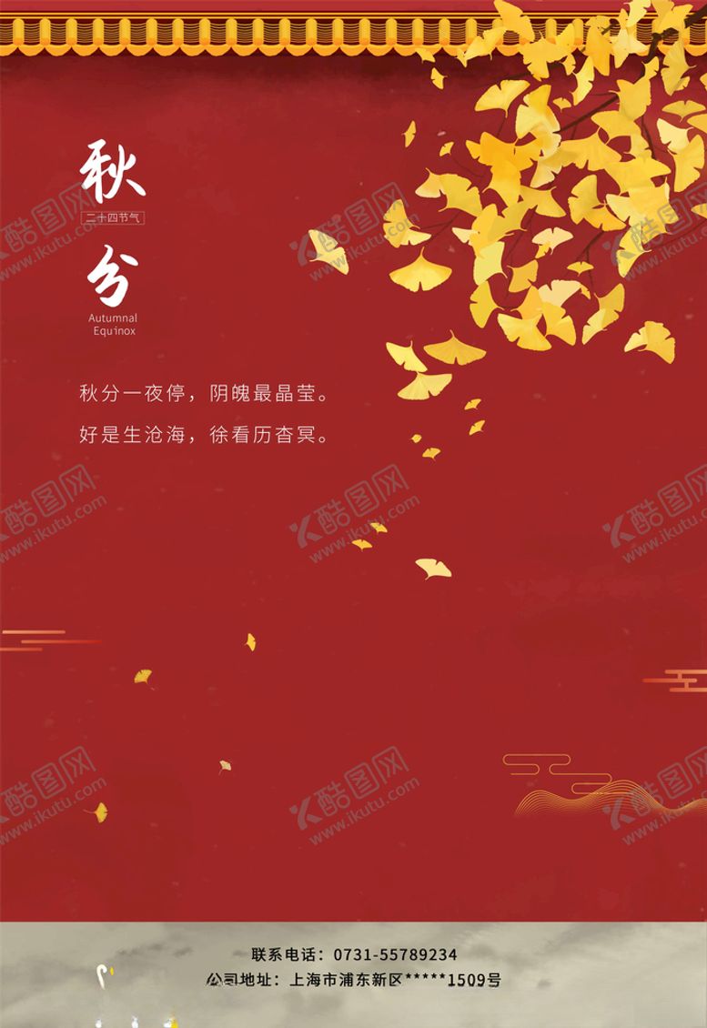 编号：58981205081724188509【酷图网】源文件下载-秋分海报