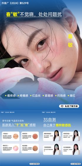 医美小红书春敏海报