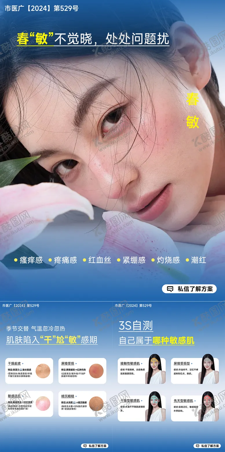 编号：49996604241909335895【酷图网】源文件下载-医美小红书春敏海报