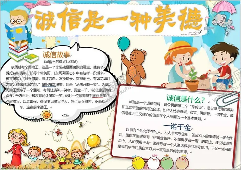 编号：62051102280119245471【酷图网】源文件下载-诚信专题手抄报