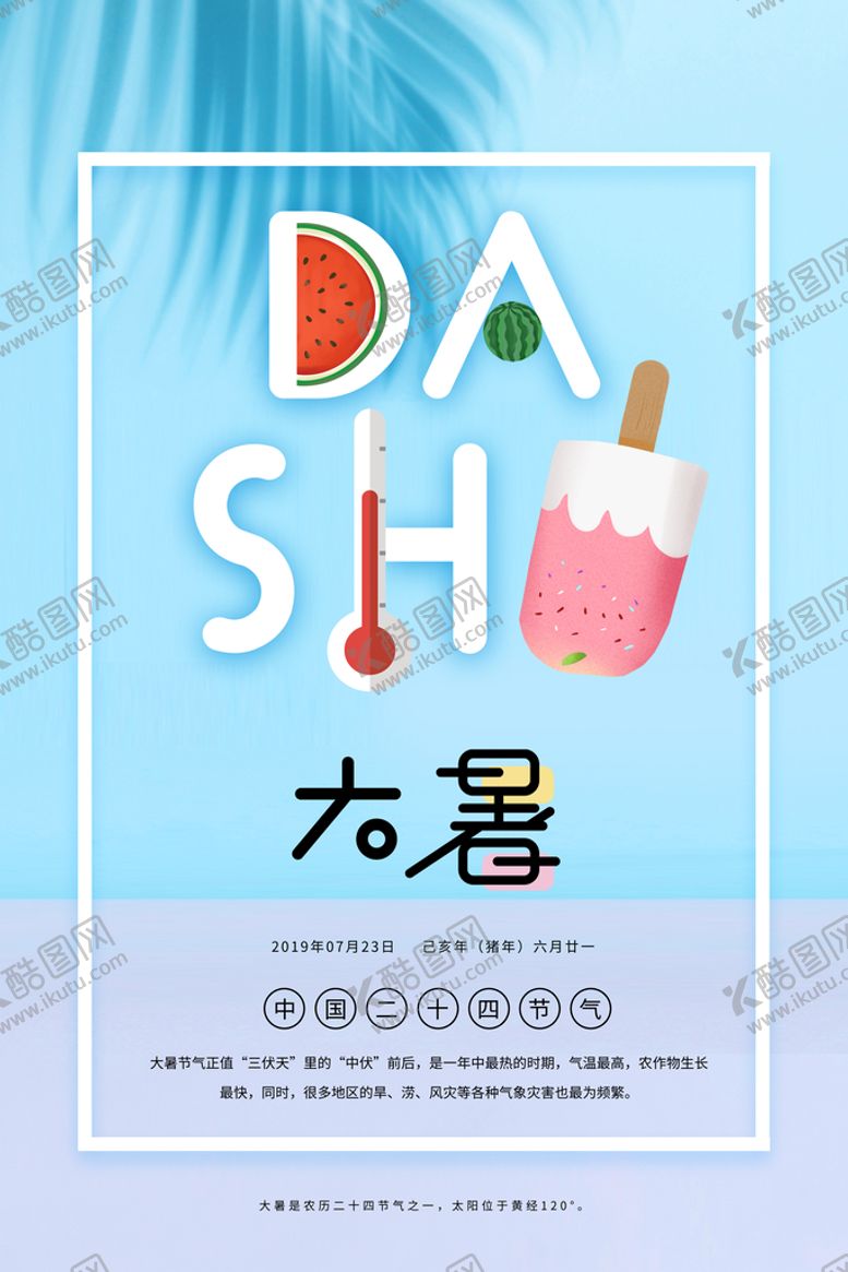 编号：91472009150110021906【酷图网】源文件下载-小清新24节气大暑海报