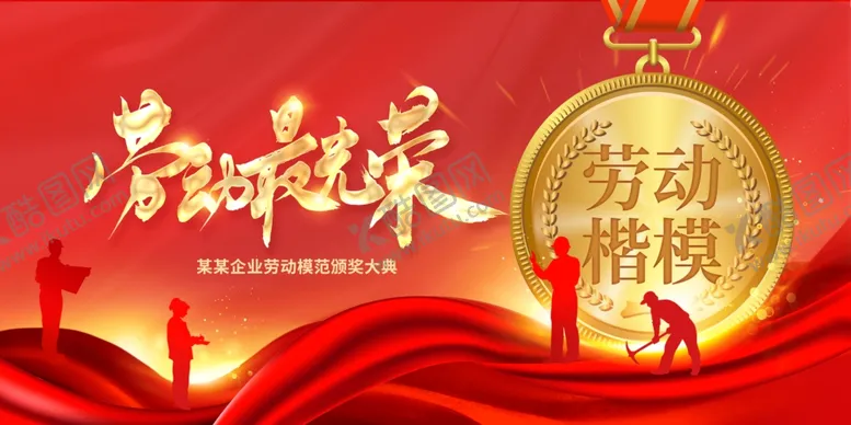 编号：13960906300003155197【酷图网】源文件下载-劳动楷模表彰背景图