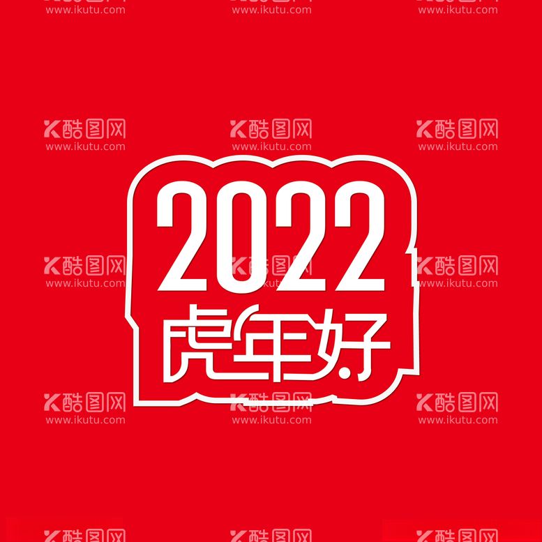 编号：52147703202253289275【酷图网】源文件下载-2022虎年设计