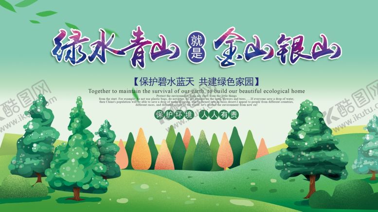 编号：33967007132201189209【酷图网】源文件下载-绿水青山就是金山银山
