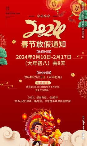 2024年春节放假通知图片