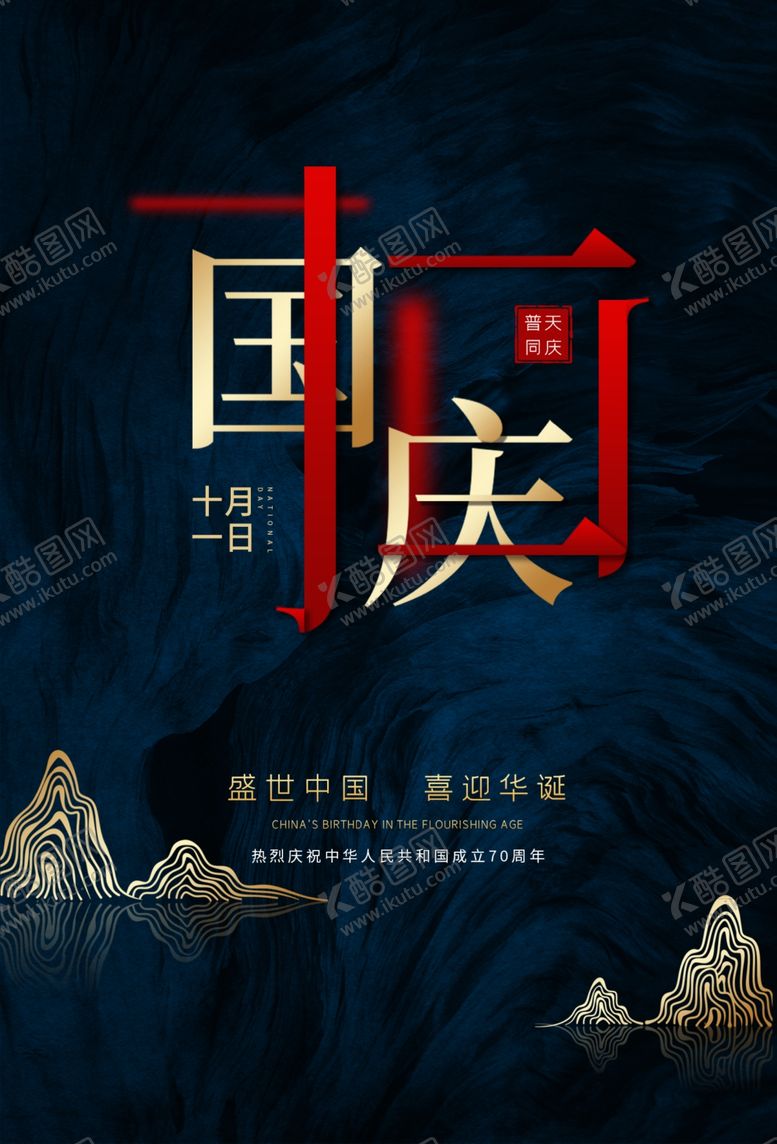 编号：23701605031026226178【酷图网】源文件下载-国庆节日活动宣传海报素材