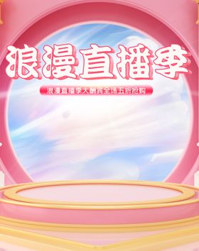 浪漫直播季