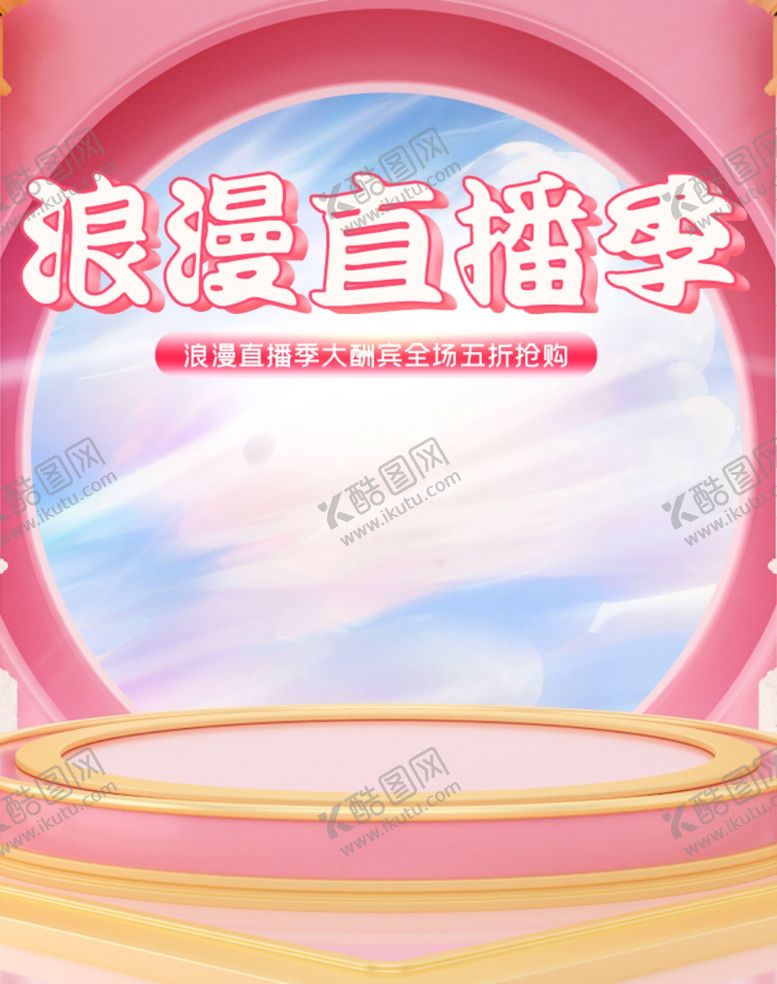 编号：68666007060916331950【酷图网】源文件下载-浪漫直播季