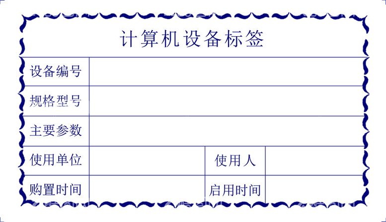 编号：87924509140508554901【酷图网】源文件下载-资产清查贴贴纸标签