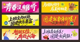 团建手拉旗创意字体设计