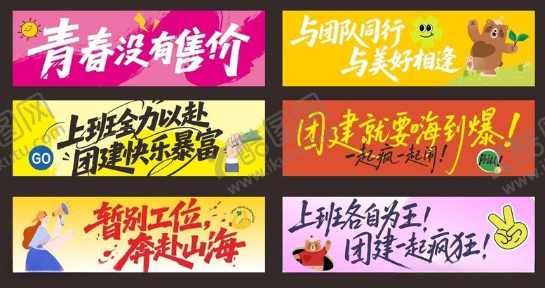 编号：16682306121521082458【酷图网】源文件下载-团建手拉旗创意字体设计