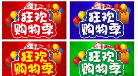 购物狂欢季