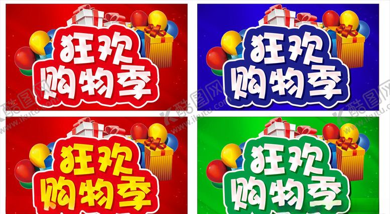编号：33886610201751583409【酷图网】源文件下载-狂欢购物季