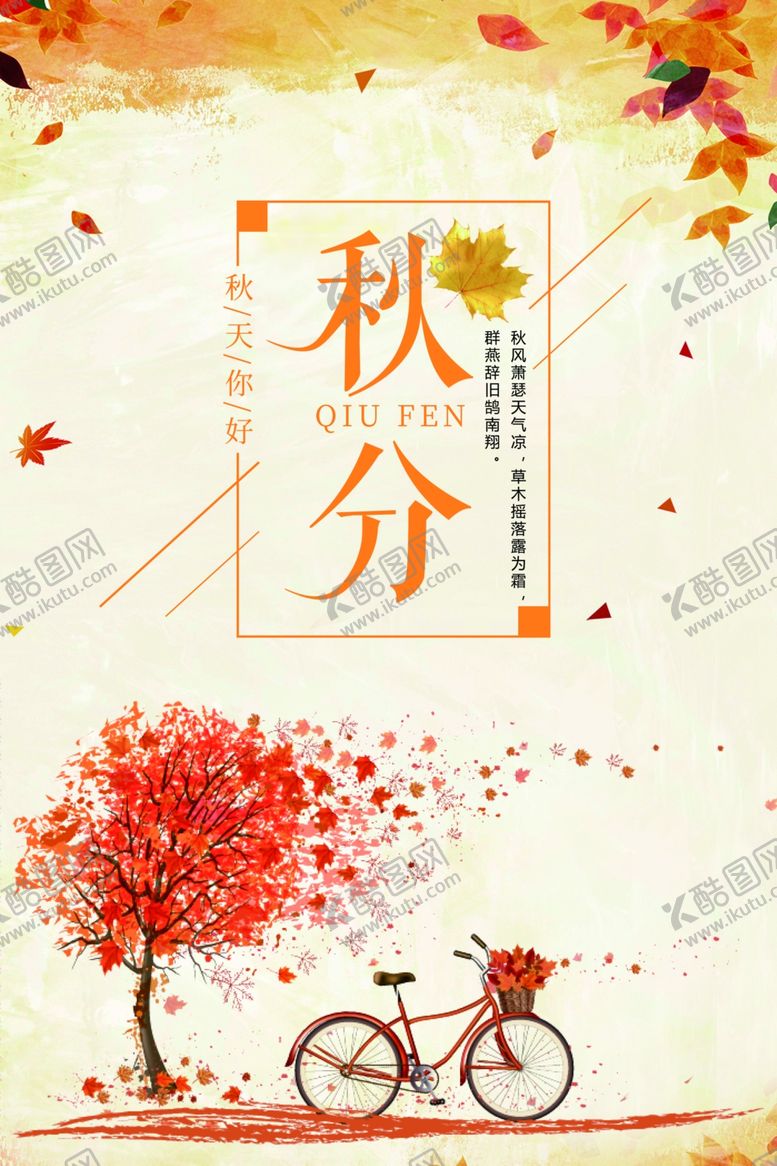 编号：66472707061458027706【酷图网】源文件下载-秋分