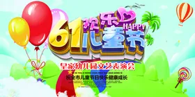 儿童节展板欢度六一六一欢度