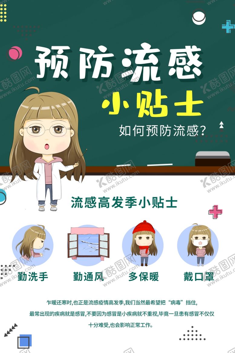 编号：82322104241617441758【酷图网】源文件下载-预防感冒