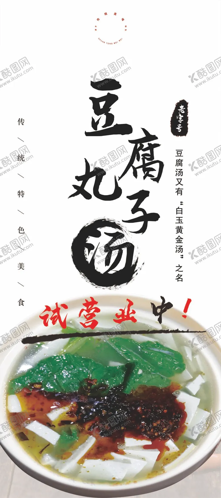 编号：63420412062116118078【酷图网】源文件下载-洛阳老城豆腐丸子汤试营业中
