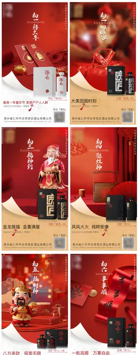 白酒新年系列海报