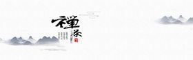 禅茶