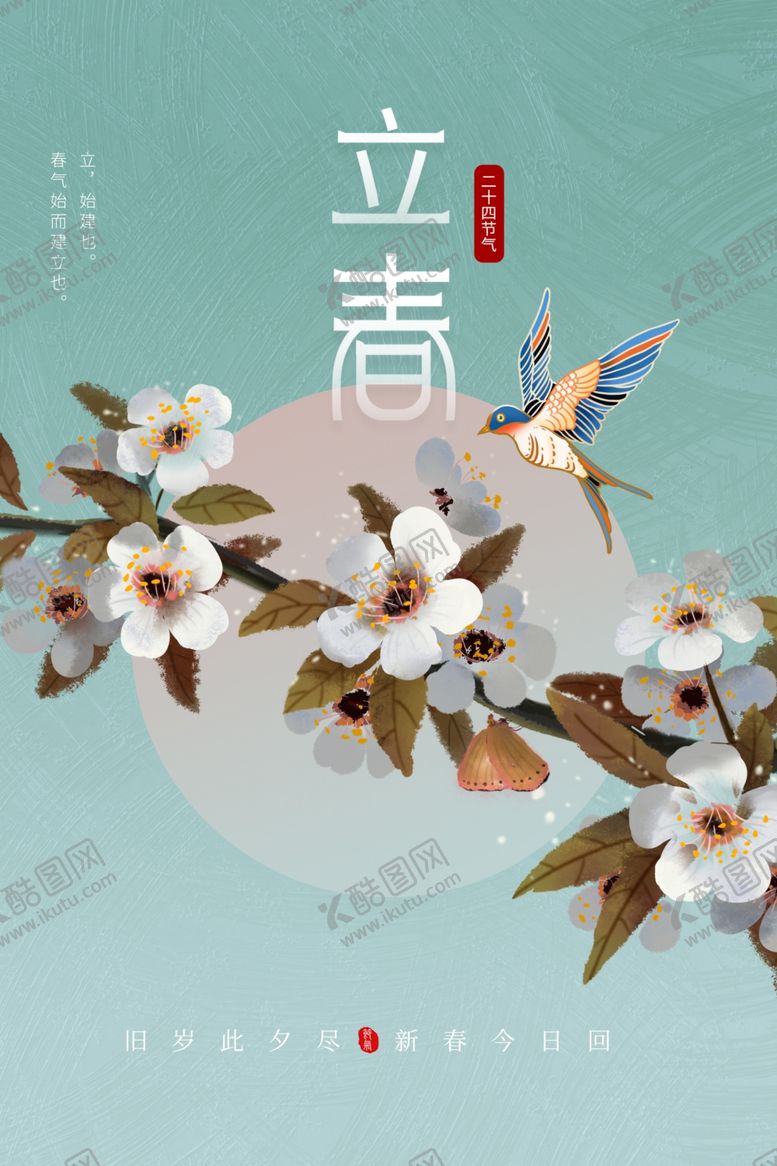 编号：54917512140257317227【酷图网】源文件下载-立春