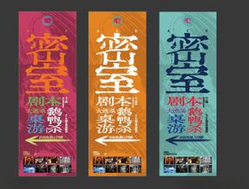 密室剧本杀主题促销活动海报