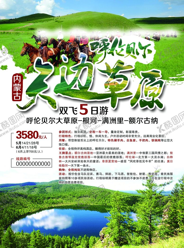 编号：18493611240715518245【酷图网】源文件下载-内蒙古呼伦贝尔大草原旅游海报