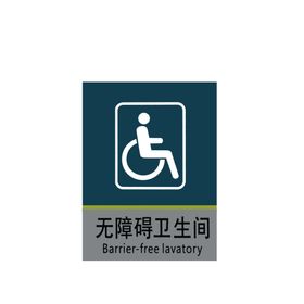 无障碍卫生间