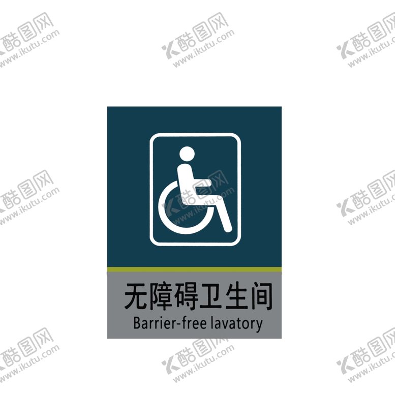 编号：30855610240547447161【酷图网】源文件下载-无障碍卫生间