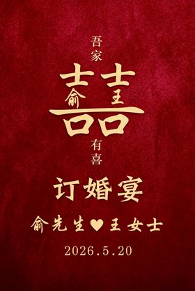 中式订婚宴海报展板