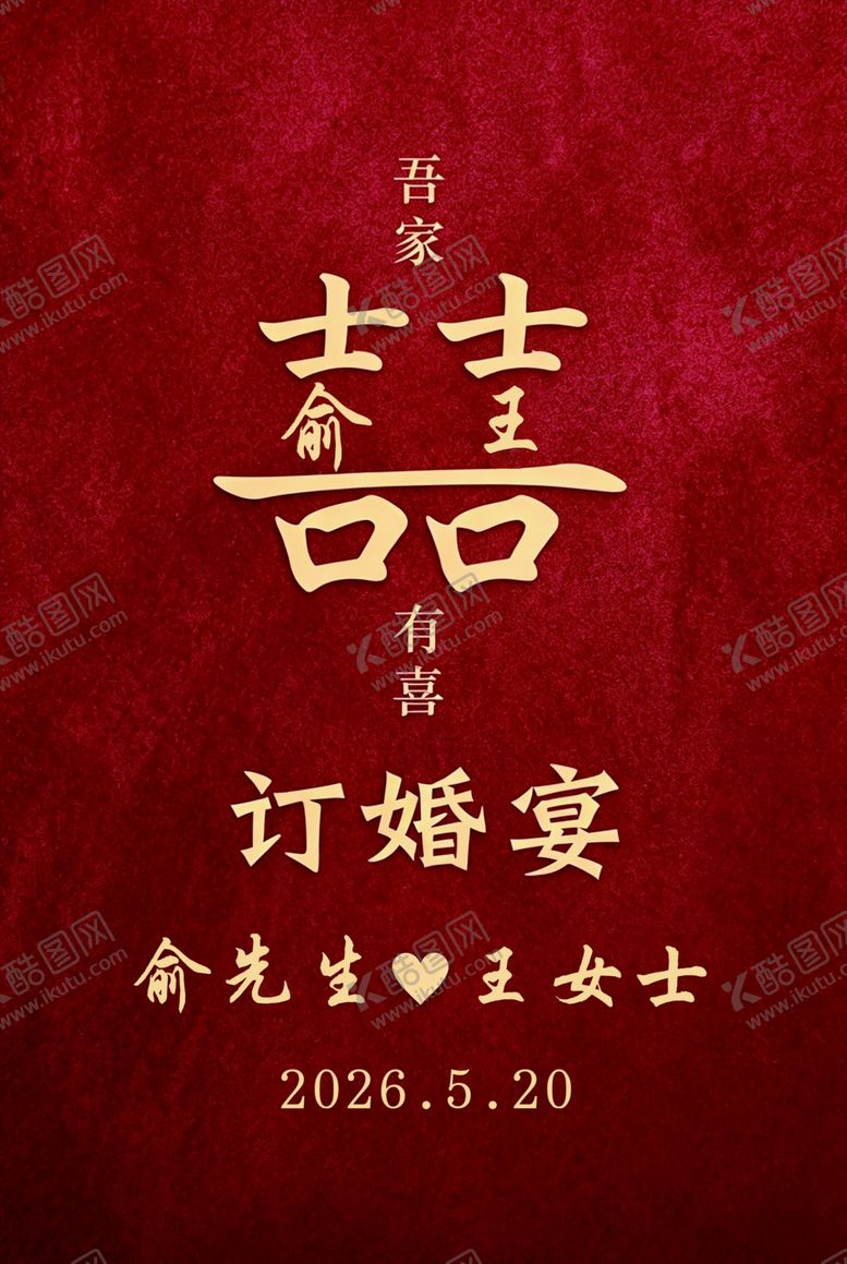 编号：13888206031710101885【酷图网】源文件下载-中式订婚宴海报展板