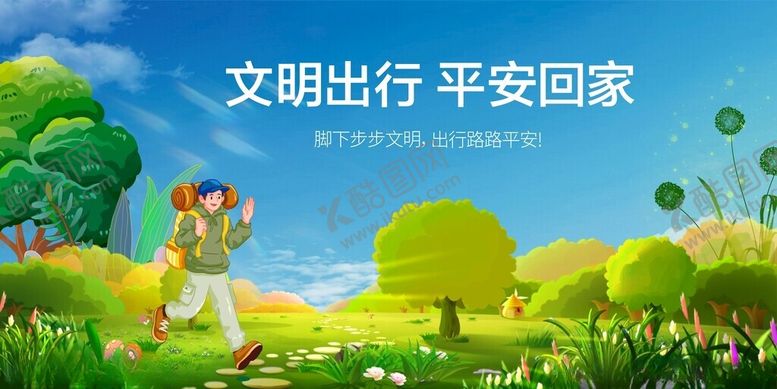 编号：38512412102323487205【酷图网】源文件下载-文明出行