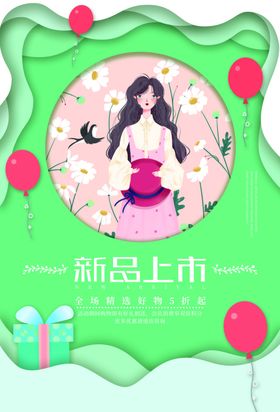 新品上市