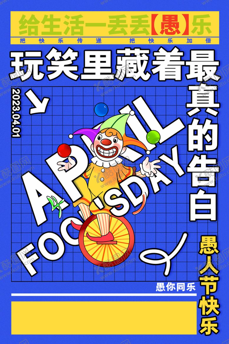 编号：96102709151557424765【酷图网】源文件下载-愚人节