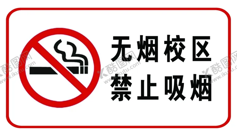 编号：76235205061221307938【酷图网】源文件下载-无烟校区