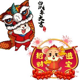 鼠年