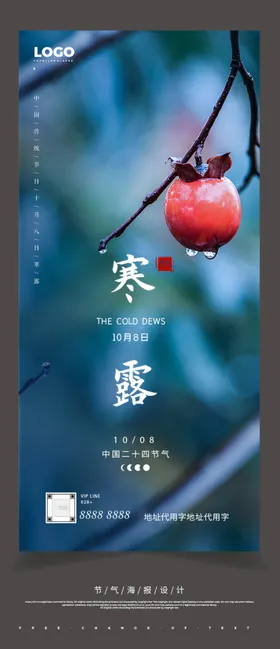 寒露节气寒露节气海报