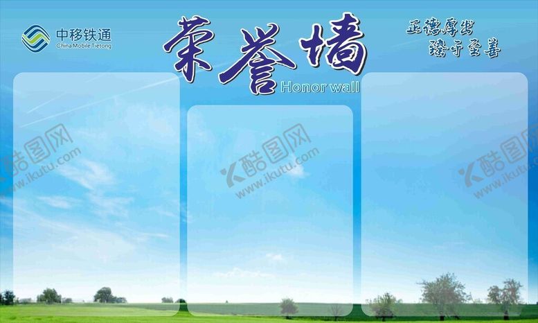 编号：19716312180342404737【酷图网】源文件下载-中移铁通荣誉墙