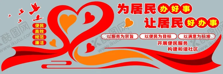 编号：12357302211144179496【酷图网】源文件下载-为居民办好事
