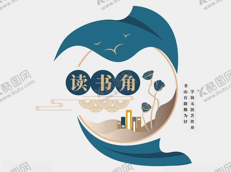 编号：95856201300505406459【酷图网】源文件下载-阅读文化墙