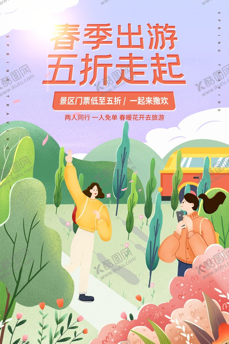 编号：76990609201035168759【酷图网】源文件下载-夏季出游旅行活动宣传海报素材