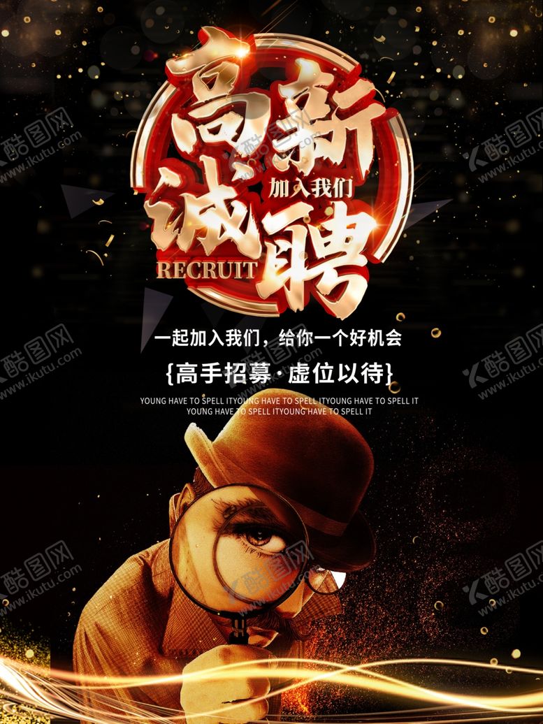 编号：17495309250902195766【酷图网】源文件下载-招聘